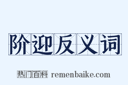 阶迎反义词是什么意思的图片